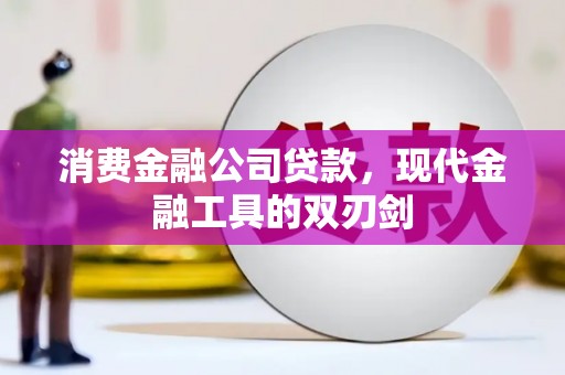 临漳消费金融公司贷款，现代金融工具的双刃剑