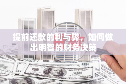 临漳提前还款的利与弊，如何做出明智的财务决策