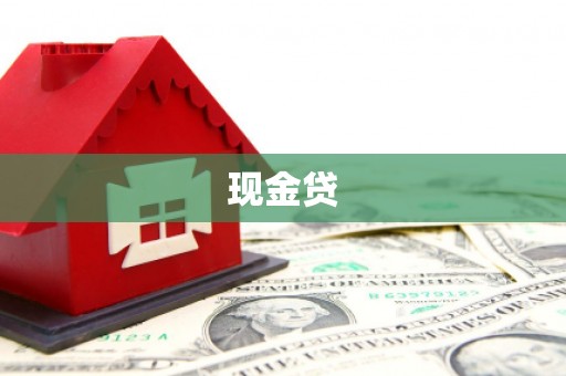 临漳现金贷