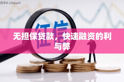 临漳无担保贷款，快速融资的利与弊