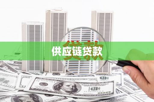临漳供应链贷款