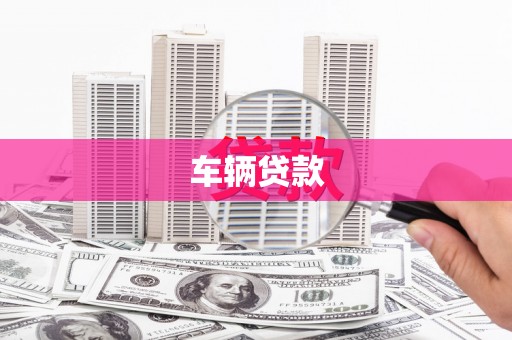 临漳车辆贷款