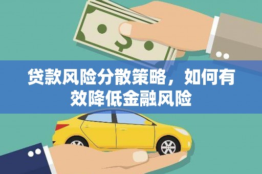 临漳贷款风险分散策略，如何有效降低金融风险