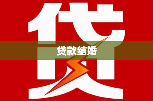 临漳贷款结婚