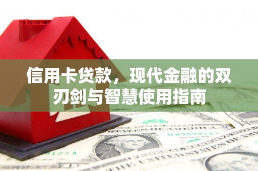 临漳信用卡贷款，现代金融的双刃剑与智慧使用指南