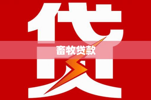 临漳畜牧贷款