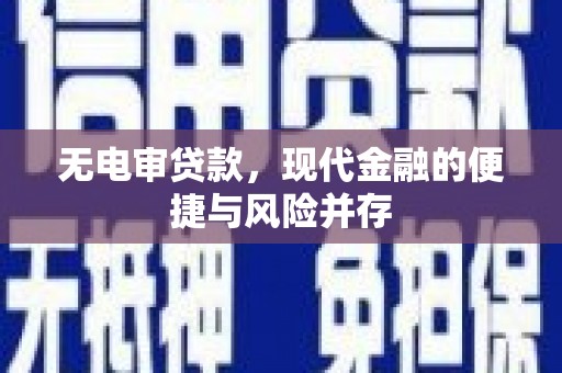 临漳无电审贷款，现代金融的便捷与风险并存