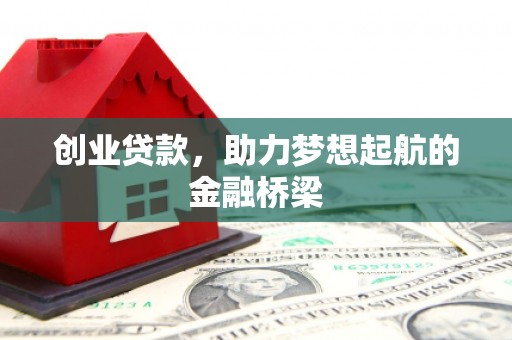 临漳创业贷款，助力梦想起航的金融桥梁