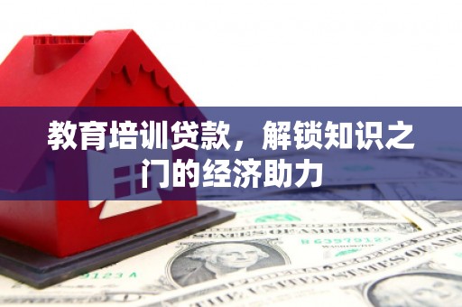 临漳教育培训贷款，解锁知识之门的经济助力