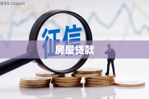 临漳房屋贷款
