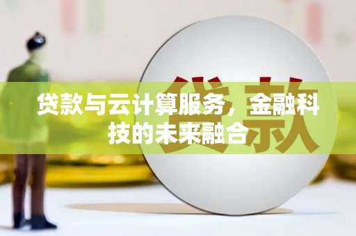 临漳贷款与云计算服务，金融科技的未来融合