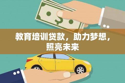 临漳教育培训贷款，助力梦想，照亮未来