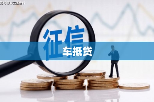 临漳车抵贷