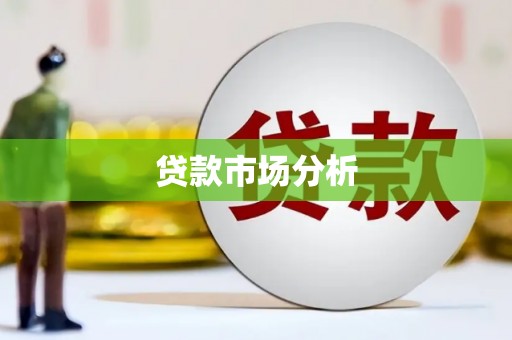 临漳贷款市场分析