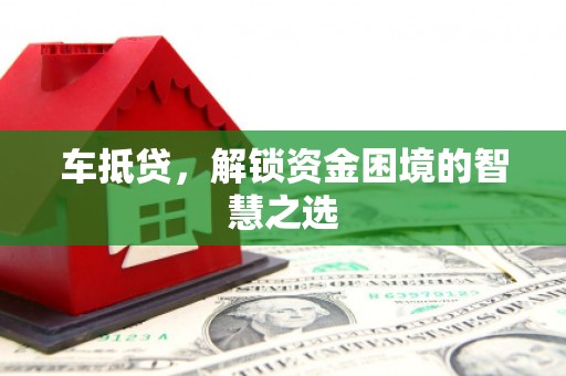 临漳车抵贷，解锁资金困境的智慧之选