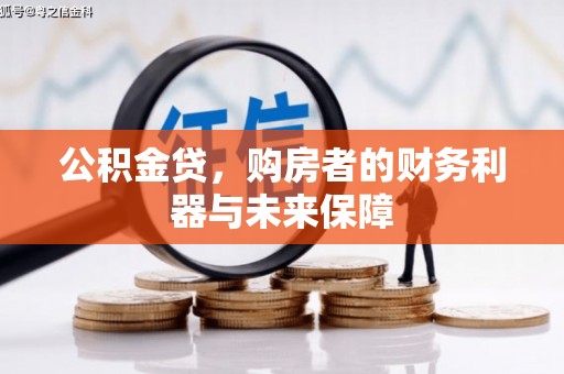 临漳公积金贷，购房者的财务利器与未来保障