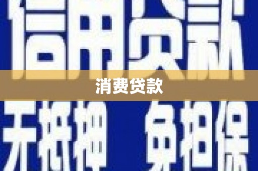 临漳消费贷款