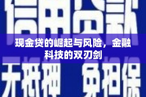 临漳现金贷的崛起与风险，金融科技的双刃剑