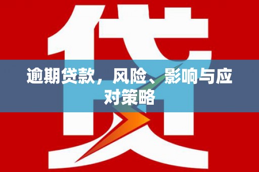临漳逾期贷款，风险、影响与应对策略