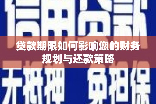 临漳贷款期限如何影响您的财务规划与还款策略