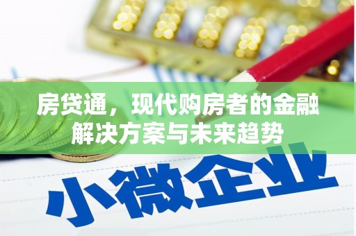临漳房贷通，现代购房者的金融解决方案与未来趋势
