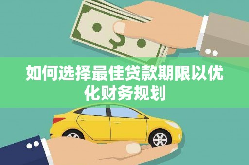 临漳如何选择最佳贷款期限以优化财务规划