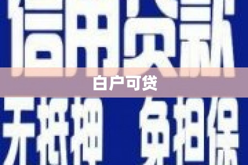 临漳白户可贷