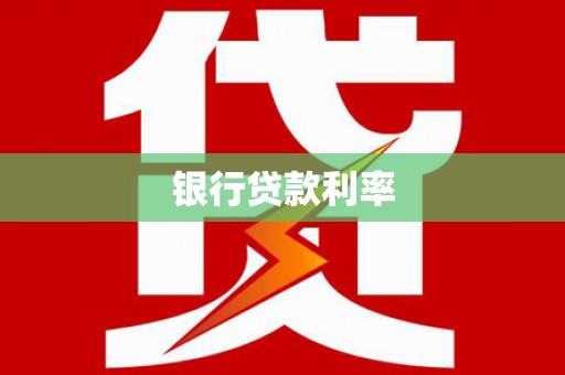 临漳银行贷款利率