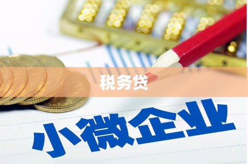临漳税务贷