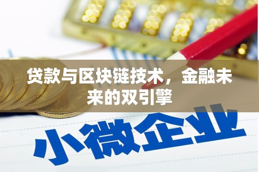 临漳贷款与区块链技术，金融未来的双引擎