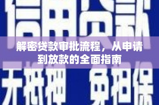 临漳解密贷款审批流程，从申请到放款的全面指南