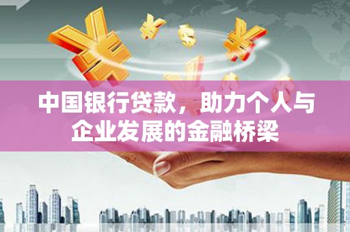 临漳中国银行贷款，助力个人与企业发展的金融桥梁