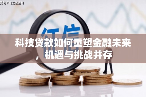 临漳科技贷款如何重塑金融未来，机遇与挑战并存