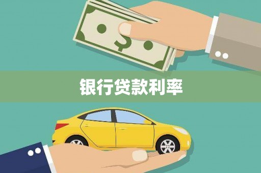 临漳银行贷款利率