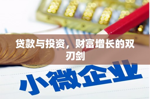 临漳贷款与投资，财富增长的双刃剑