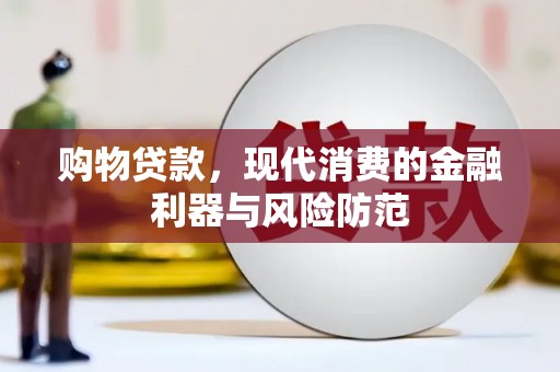 临漳购物贷款，现代消费的金融利器与风险防范