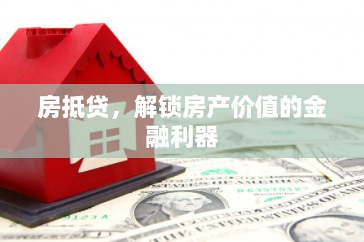 临漳房抵贷，解锁房产价值的金融利器