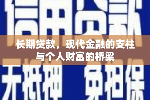 临漳长期贷款，现代金融的支柱与个人财富的桥梁