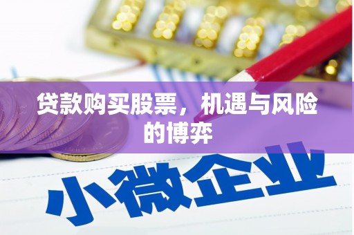 临漳贷款购买股票，机遇与风险的博弈