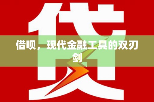 临漳借呗，现代金融工具的双刃剑