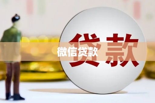 临漳微信贷款