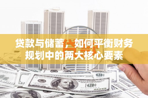临漳贷款与储蓄，如何平衡财务规划中的两大核心要素