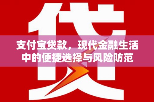 临漳支付宝贷款，现代金融生活中的便捷选择与风险防范