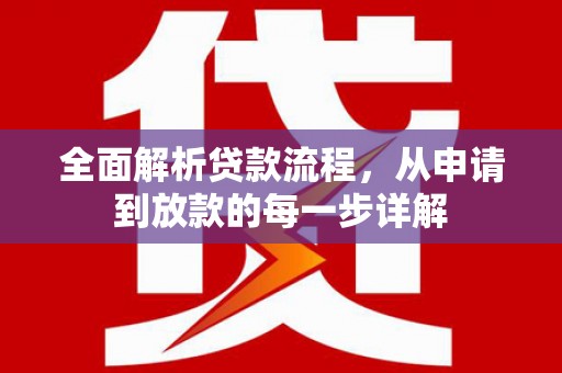临漳全面解析贷款流程，从申请到放款的每一步详解