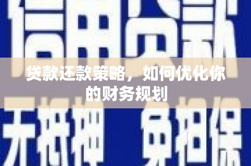 临漳贷款还款策略，如何优化你的财务规划