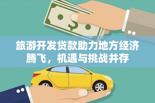 临漳旅游开发贷款助力地方经济腾飞，机遇与挑战并存