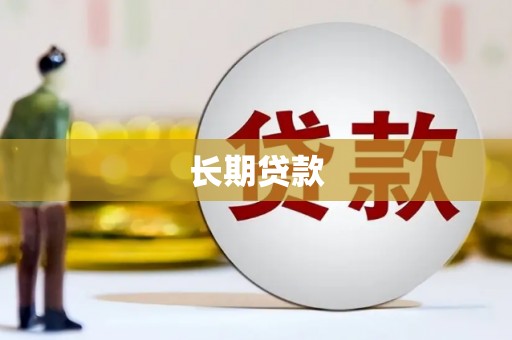 临漳长期贷款