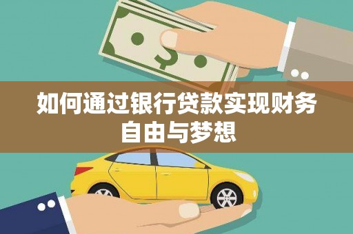 临漳如何通过银行贷款实现财务自由与梦想