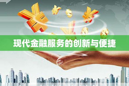 临漳现代金融服务的创新与便捷
