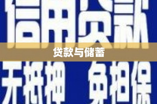 临漳贷款与储蓄